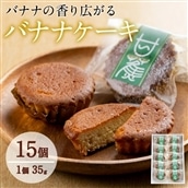 【10660】香り広がるバナナケーキ(約35g×15個セット) 【吉川菓子店】