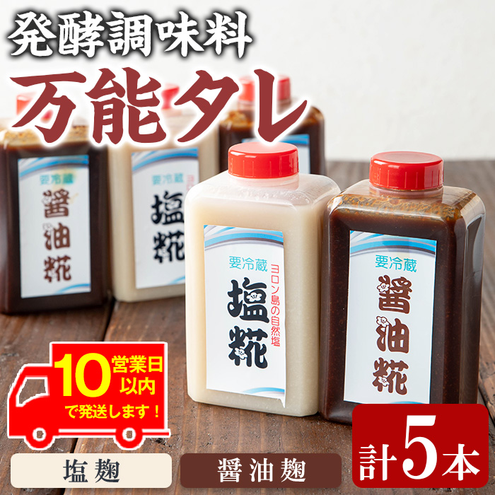 【0111504a】《10営業日以内に発送!》《思いやり型返礼品》コク出し発酵調味料!万能タレ<塩麹・醤油麹>(計5本・塩麹360ml×2本/醤油麹360ml×3本) 調味料 万能調味料 たれ 麹【ルピナス会】