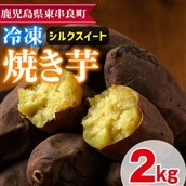 【0102621a】東串良のシルクスイート冷凍焼き芋(合計約2kg・1kg×2袋) 冷凍 焼芋 焼き芋 やきいも さつまいも さつま芋 スイーツ 熟成【甘宮】