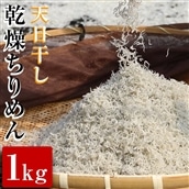 【17402】天日干し乾燥ちりめん1kg【楠正水産有限会社】