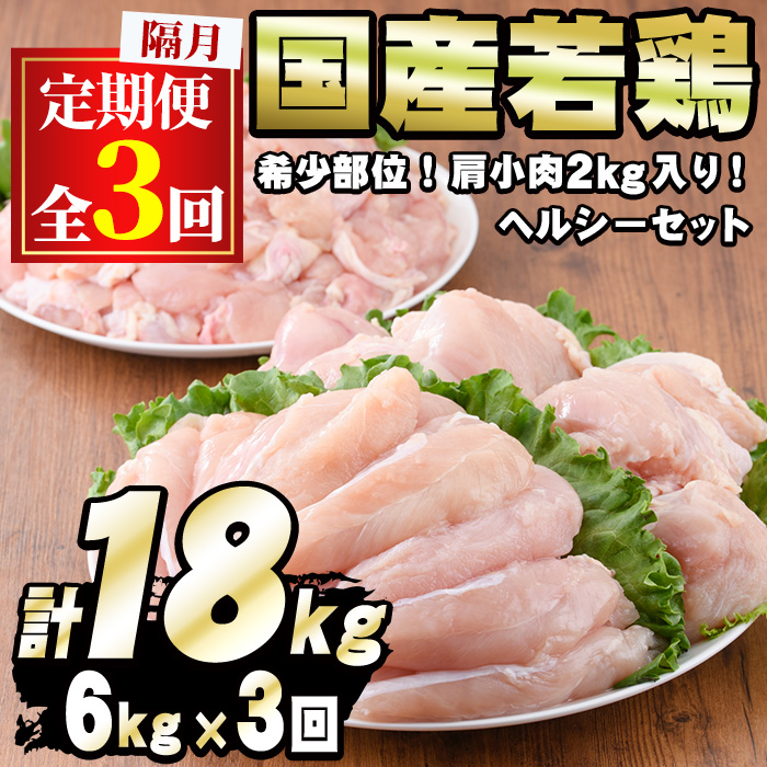 【0354805b】＜定期便・隔月全3回＞国産若鶏肉ヘルシーセット(合計6kg×3回・ムネ、ささみ、肩小肉) 鶏肉 鳥肉 とり肉 むね肉 おかず 小分け 国産【エビス】