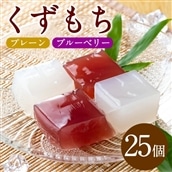【10746】食べきりくずもち計25個(プレーン12個、ブルーベリー13個)スプーンを使わずにそのまま食べられるお手軽な和菓子【吉川菓子店】
