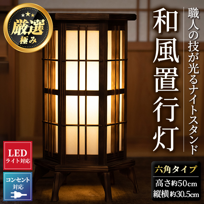 【3001401a】<数量限定>国産の杉使用!職人の技が光る和風置行灯(六角タイプ)雑貨 工芸品 ライト 灯 LED コンセント【林田木工】