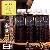 【20906】自社でだしを引く鹿児島の香味だし醤油の月白(1L×6本)しょうゆ しょう油 調味料 常温保存 保存 卵かけご飯 出汁 だし【山中醤油】