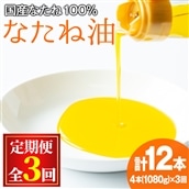 【0361301b】<定期便・全3回(2ヶ月毎)>国産菜種油を100%使用!村山の純菜種油(270g×4本×3回)油 調味料 オイル ナタネ油 なたね油 揚げ物 天ぷら【村山製油】