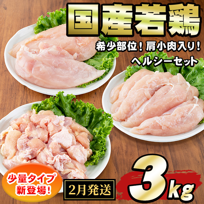 【0074805a-2602】<2026年2月発送予定>国産若鶏肉ヘルシーセット(合計3kg・ムネ、ささみ、肩小肉) 鶏肉 鳥肉 とり肉 むね肉 おかず 小分け 国産 【エビス】