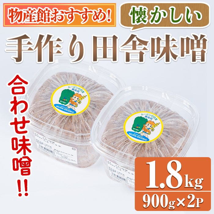 【0095931a】物産館おススメ!東串良町産 懐かしの手作り田舎味噌(合わせ味噌)(計1.8kg・900g×2P) 味噌 みそ 麦みそ 合わせ味噌 合わせみそ 調味料 味噌汁 みそ汁 和食 【東串良物産館ルピノンの里】