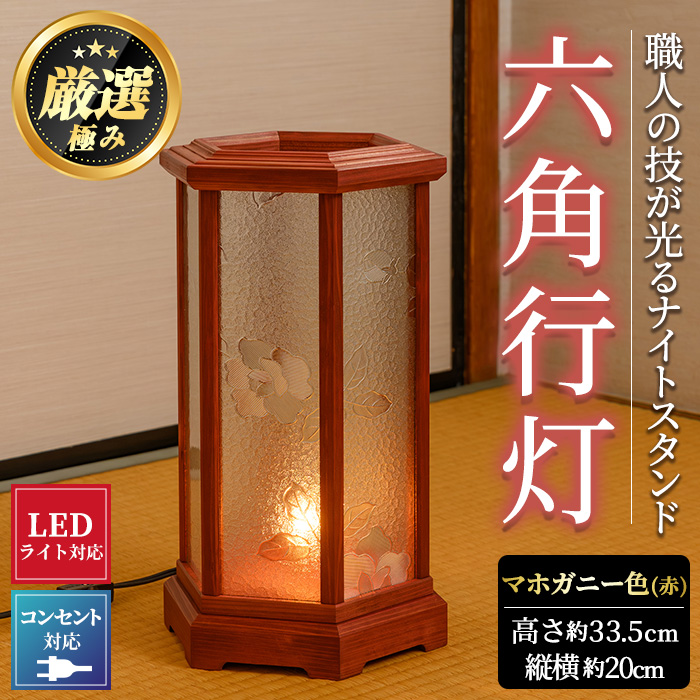 【2801404a】職人の技が光る六角行灯(マホガニー色) 雑貨 工芸品 ライト 灯 LED コンセント【林田木工】