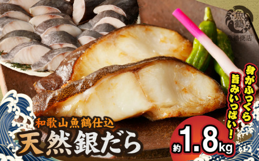 G7336_和歌山魚鶴仕込みのだし漬け天然銀だら切身20切(真空パック入) 約1.8kg 小分け 独自製法 良質な脂 ふっくら 柔らかい 身質 甘み 旨味 白身魚のトロ 梅酒 北海道南産 真こんぶ だし漬け 煮付け ムニエル 味噌漬け 鍋物 冷凍 湯浅町 送料無料