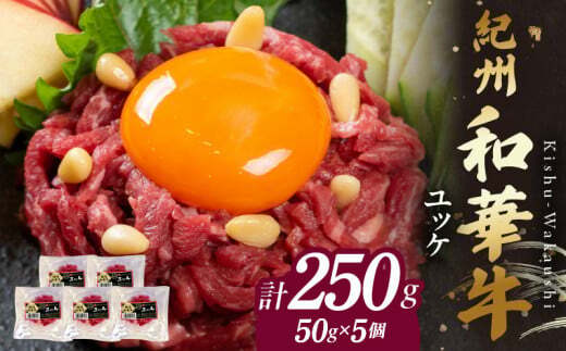 BN6138_紀州和華牛 ユッケ50g × 5個 タレ付き 牛肉 モモ肉 黒毛和牛 栄養 多い 赤身 新鮮 自家製 オリジナル タレ 薄口しょうゆ 信州みそ コク ごま油 お取り寄せ お取り寄せグルメ 和歌山県 湯浅町 送料無料
