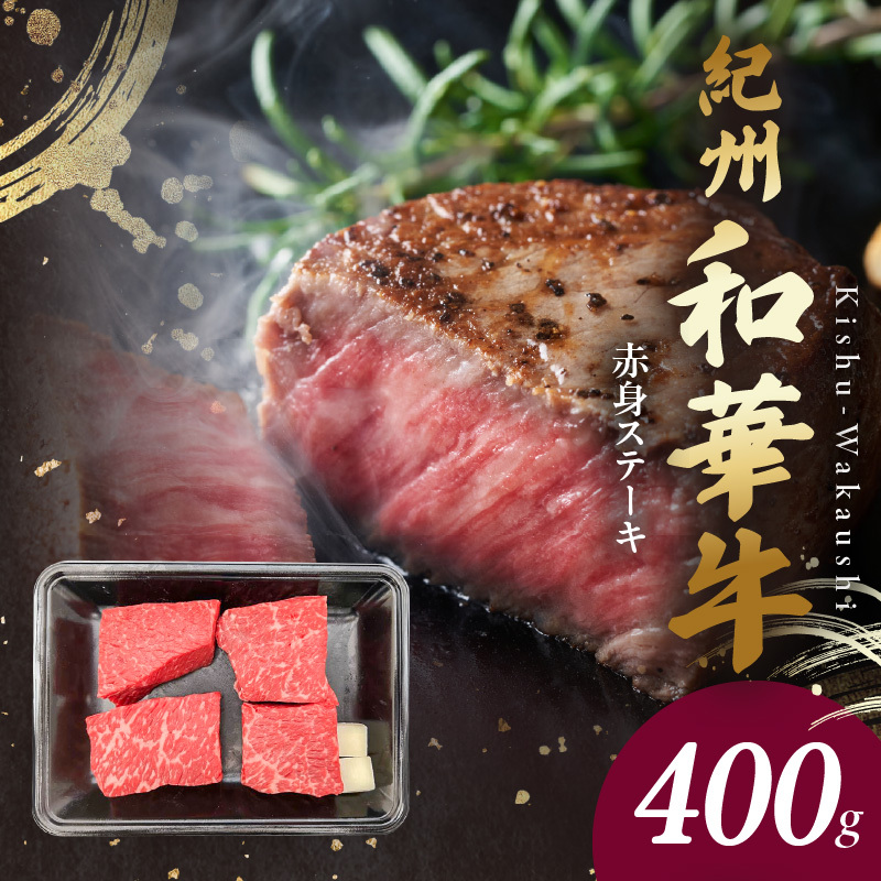 BN6115_G_紀州和華牛　赤身ステーキ　100g×4枚　【ギフト用】★ギフトBOX+紙パッキン