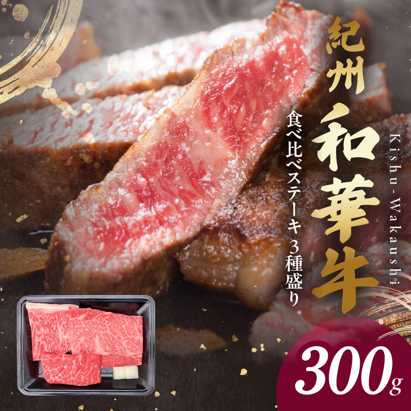 BN6118_G_紀州和華牛　食べ比べステーキ　3種盛り　計300g（各100g×1枚）【ギフト用】★ギフトBOX+紙パッキン