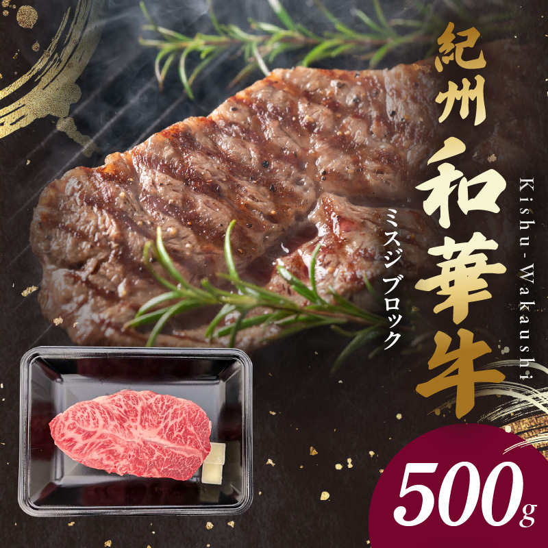 BN6121_G_紀州和華牛　ミスジブロック　500g　【ギフト用】★ギフトBOX+紙パッキン