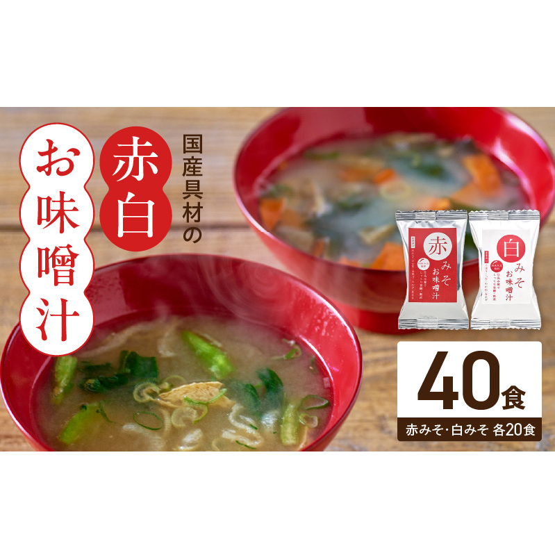 MS1001_国産具材の赤白お味噌汁40食