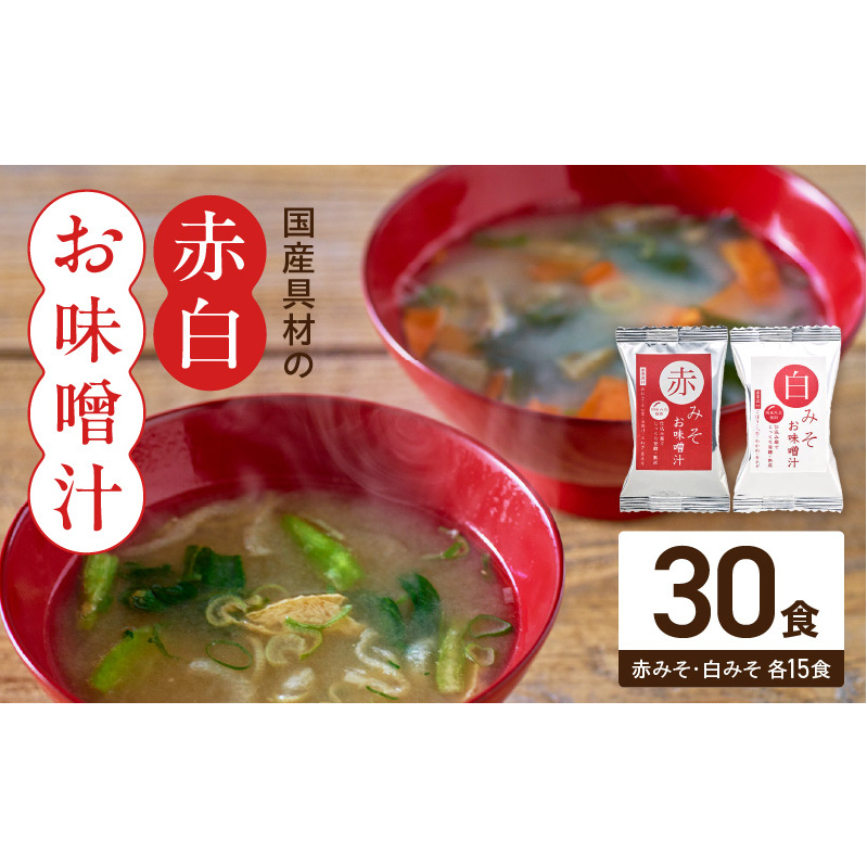 MS1002_国産具材の赤白お味噌汁30食