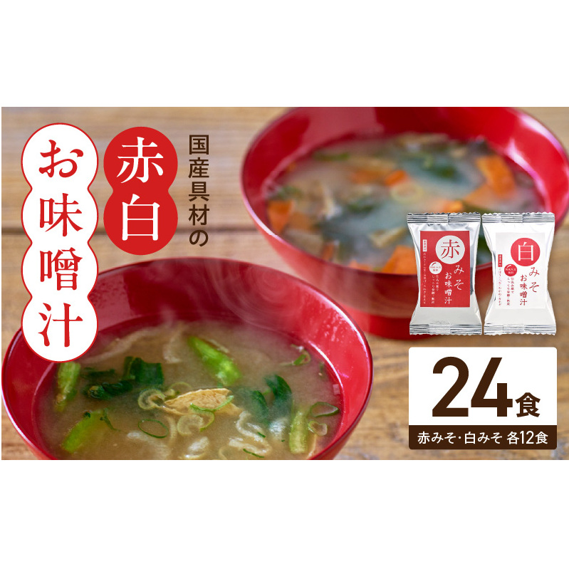 MS1003_国産具材の赤白お味噌汁24食