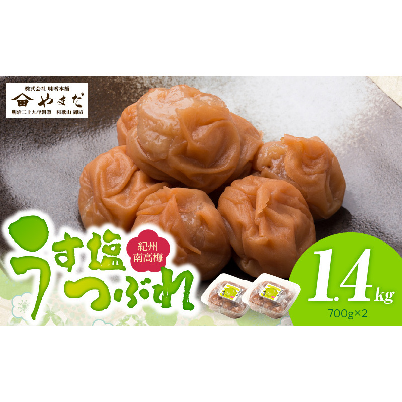 YD1001_紀州南高梅うす塩つぶれ(塩分約6%)700g×2