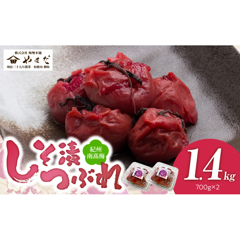 YD1002_紀州南高梅しそ漬つぶれ(塩分約15%)700g×2