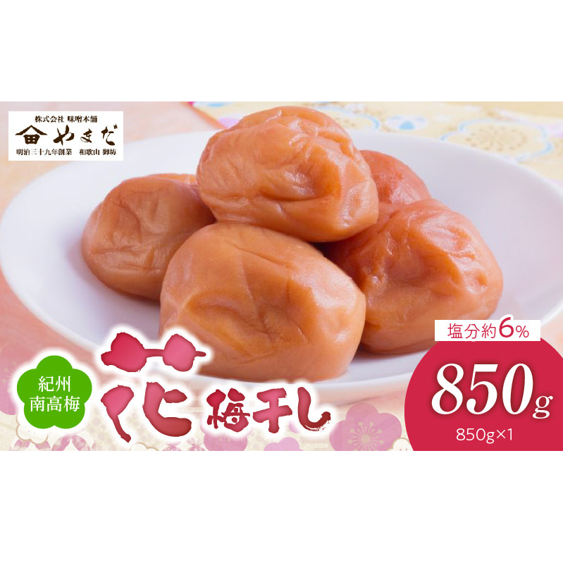 YD1005_紀州南高梅「花」塩分約6%(850g)