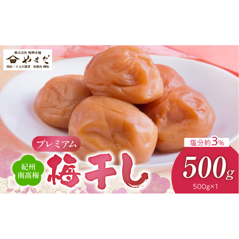 YD1007_紀州南高梅プレミアム塩分約3%(500g)
