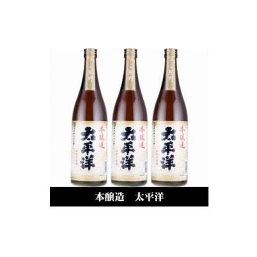 V7112_太平洋 本醸造酒 720ml×3本 化粧箱入(C007)