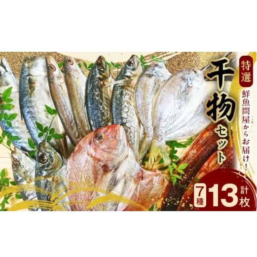 AD6007n_特選 干物セット 7種 13枚 さば アジ かます うぼれ 鯛 さんま 鮮魚問屋 鮮度 抜群 新鮮 保存料 不使用 こだわり 魚 塩味 漬けだれ みりん干し 旨味 凝縮 水産加工品 干物 セット 詰め合わせ お取り寄せ 送料無料 冷凍