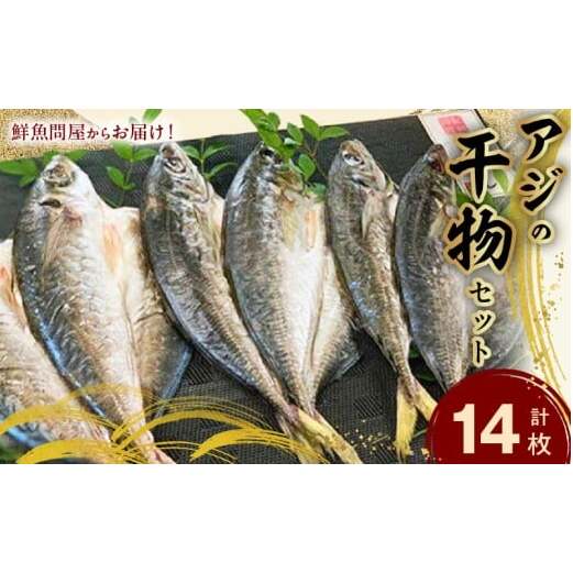 AD6003n_鮮魚問屋の アジの 干物セット (真あじ大4枚 真あじ小6枚 丸あじ4枚)