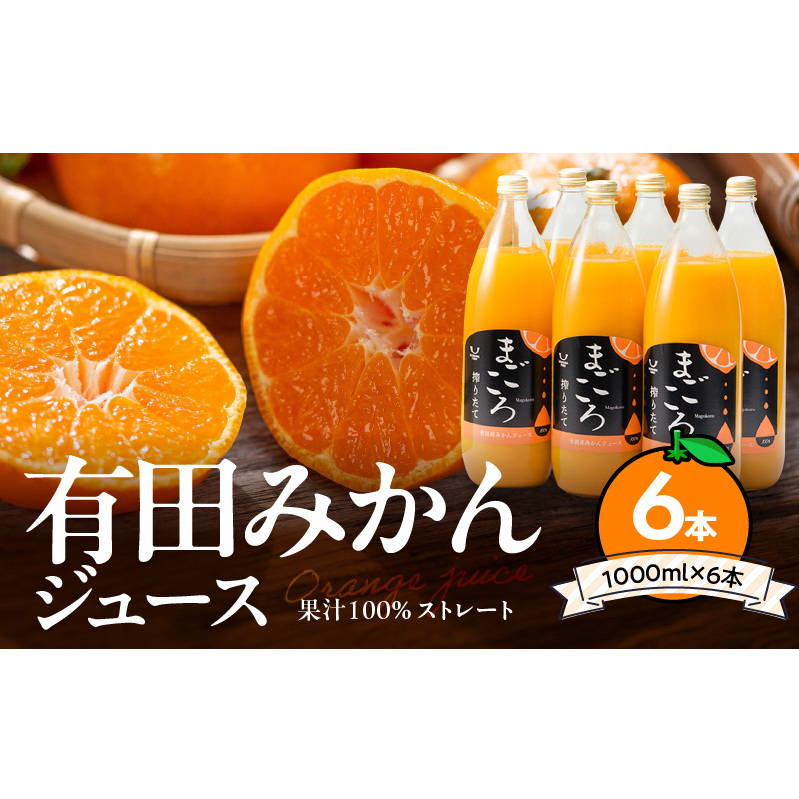 ZE6179n_「まごころ」有田みかん 100％ ジュース 1000ml 6本 セット