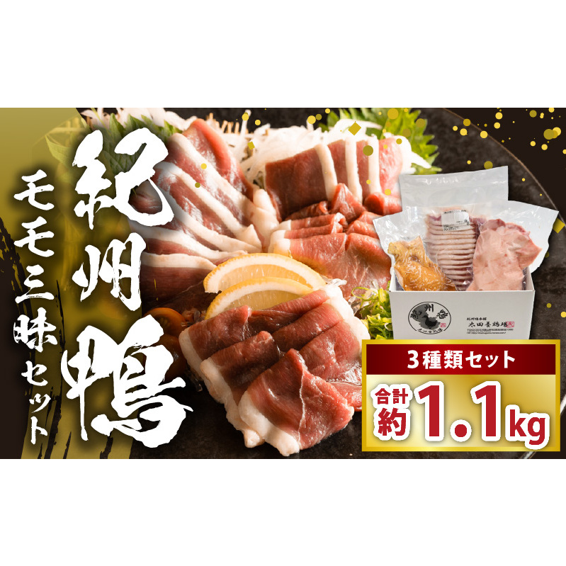 AK7005_紀州鴨セット(モモブロック約600g モモスライス約300g モモスモーク約200g)※到着希望日(時期)指定不可
