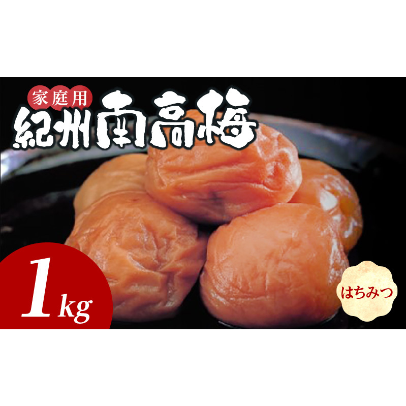 SF1027_紀州南高梅 はちみつ 家庭用B級 1kg