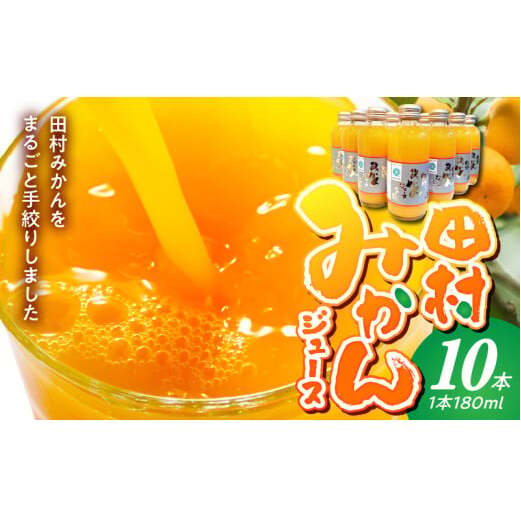 BP6010_かねよし農園 田村みかんジュース 10本セット
