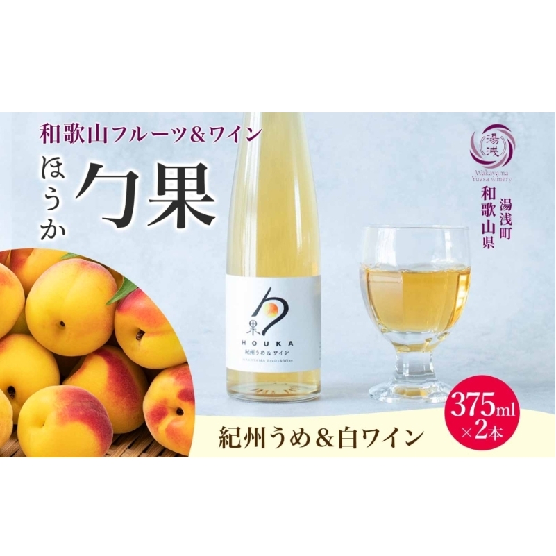 KG1002_ワインカクテル 勹果 ほうか 紀州うめ&白ワイン 7度 375ml 2本 湯浅ワイナリー