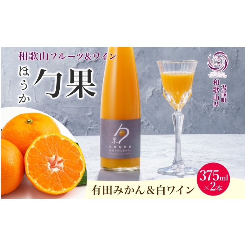 KG1003_ワインカクテル 勹果 ほうか 有田みかん&白ワイン 7度 375ml 2本 湯浅ワイナリー