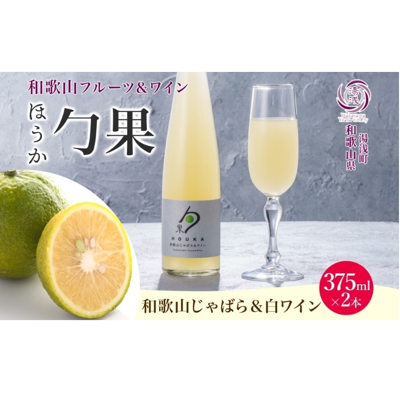 KG1005_ワインカクテル 勹果 ほうか 和歌山じゃばら&白ワイン 7度 375ml 2本 湯浅ワイナリー