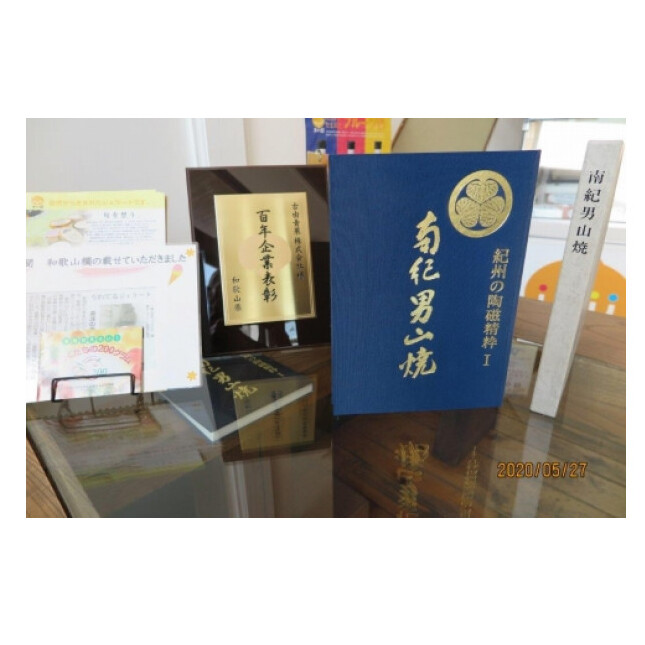 AV6040_「紀州の陶磁精粋」「 南紀男山焼」図録 と湯浅町特産品