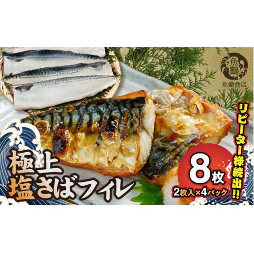 G7011_高評価 リピーター続出 塩サバフィレ 8枚 塩サバ 食べやすい 切り身 真空パック 魚 おかず 時短 肉厚 脂乗り 塩味 ジューシー 焼くだけ 簡単 ご飯のお供 焼き魚 煮魚 凍便 栄養 和歌山県 湯浅町 送料無料