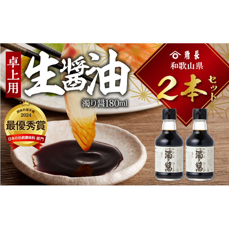 ZC6023_角長 卓上用生醤油2本(濁り醤180ml)