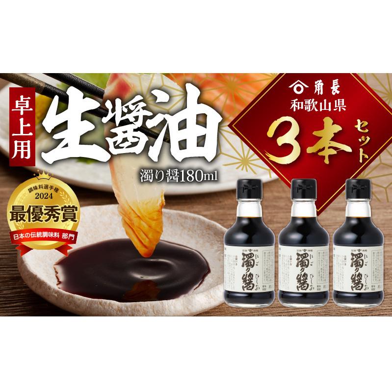 ZC6024_角長 卓上用生醤油3本(濁り醤180ml)