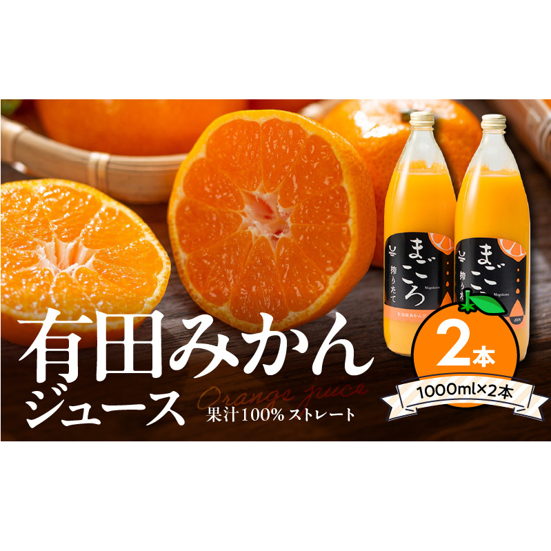 ZE6368n_有田みかんジュース100％1000ml 2本セット化粧箱入り【まごころ】