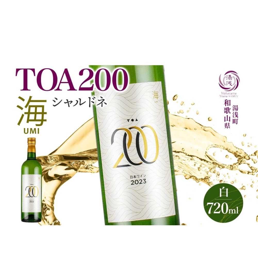 KG1010_白ワイン TOA200 海 シャルドネ 辛口 12度 720ml 果実酒 フルーティ 湯浅ワイナリー