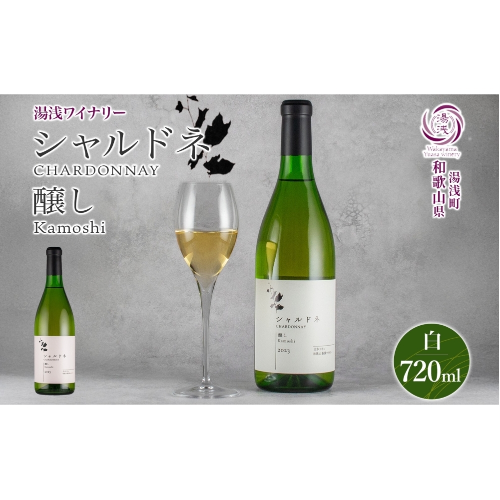 KG1013_白ワイン シャルドネ 醸し 13度 やや辛口 720ml フルーティ 芳醇 湯浅ワイナリー