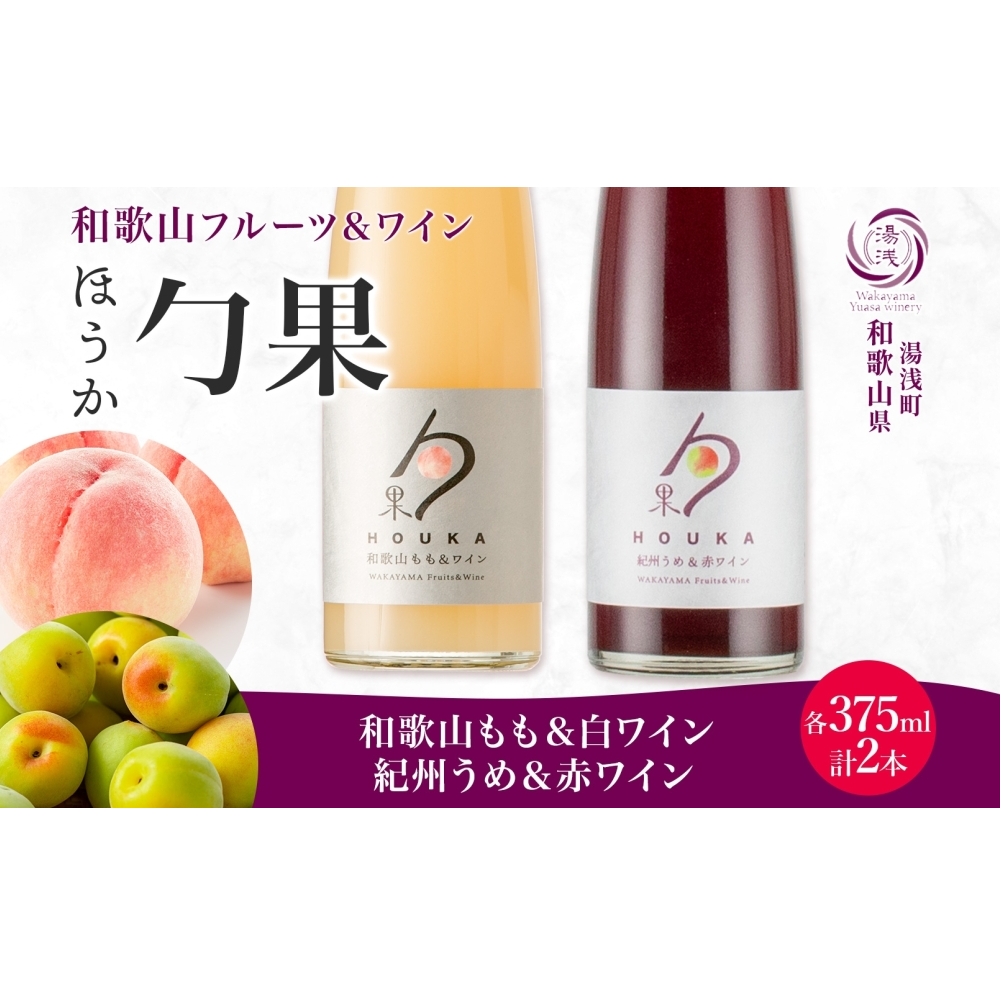 KG1020_勹果 ほうか 和歌山もも&白ワイン 紀州うめ&赤ワイン 各1本