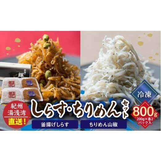 C6030n_まるとも海産【冷凍】茹でたて 釜揚げしらす 400g (200g×2) ちりめん山椒 400g (200g×2) セット 紀州湯浅湾直送!