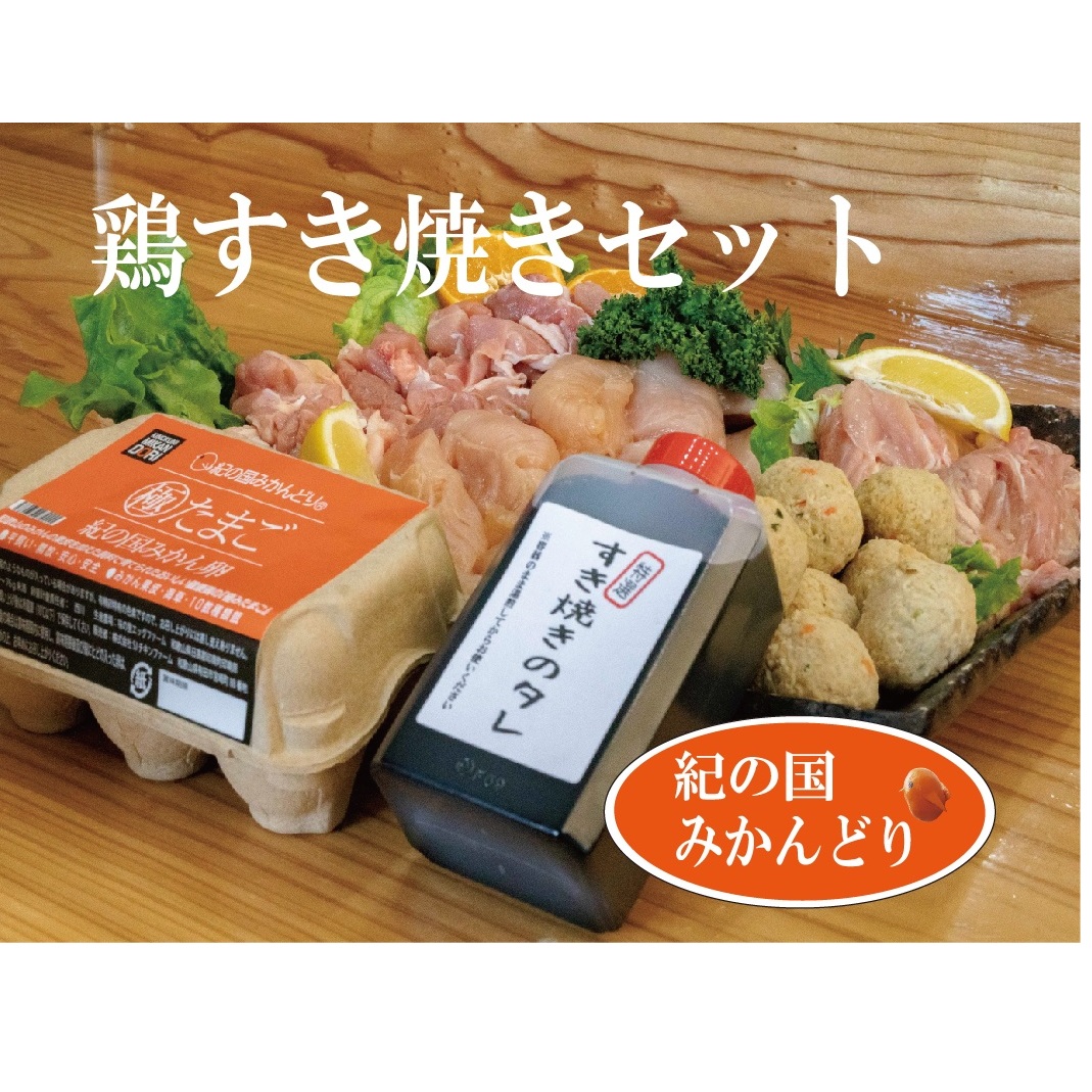 DO6001n_紀の国みかんどり 鶏 すき焼き セット【鶏鍋 鶏すき 鍋セット】