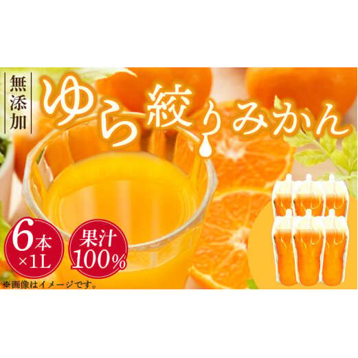 DG6009_みかんジュース 1L×6本「ゆら絞りみかん 無添加」