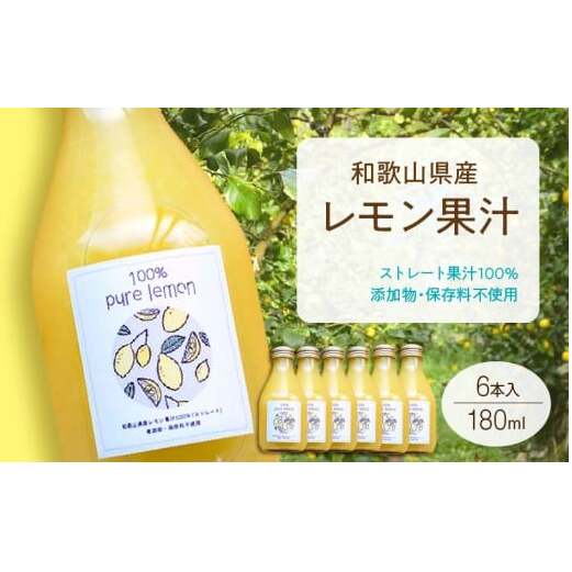 7日以内発送 和歌山県産 レモン果汁 (ストレート・ 果汁100% ) 180ml6本 【添加物・保存料不使用】_EA6007n