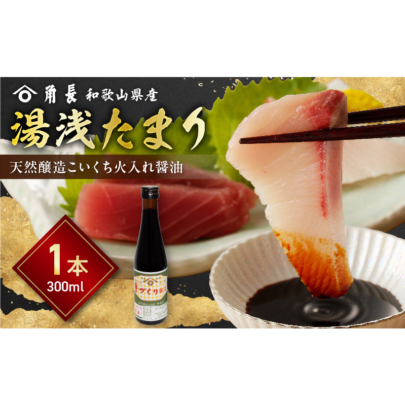 ZC6025_角長 湯浅たまり(天然醸造こいくち火入れ醤油)300ml