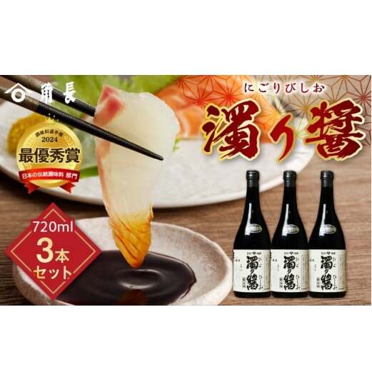 ZC6008_和歌山県産 濁り醤 2.16kg (720ml×3本)