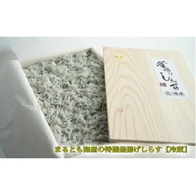 C6025n_まるとも海産【冷蔵】特選 茹でたて 釜揚げしらす 木箱 1kg 紀州湯浅湾 直送！