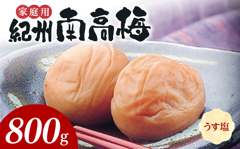 SF1016_紀州南高梅 うす塩味 家庭用B級 800g
